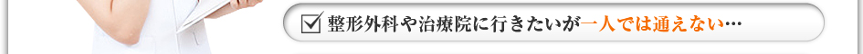 整形外科や治療院に行きたいが一人では通えない・・・