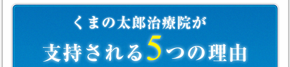 くまの太郎治療院が支持される5つの理由