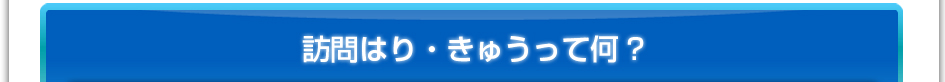 訪問はり・きゅうって何？