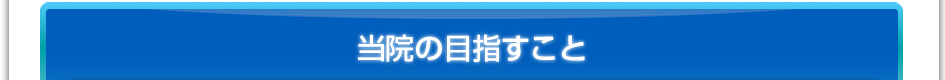 当院の目指すこと