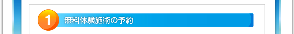 １．無料体験施術の予約