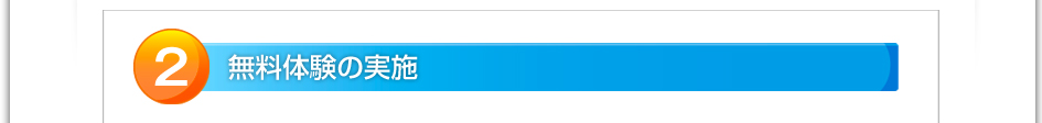 ２．無料体験の実施
