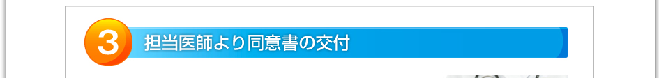 ３．担当医師より同意書の交付