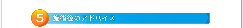 ５．施術後のアドバイス