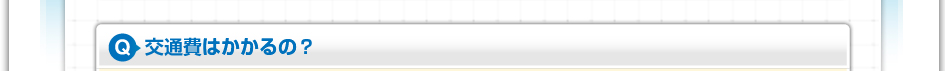 交通費はかかるの？