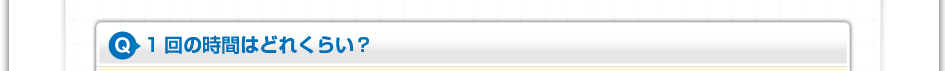 1回の時間はどれくらい？