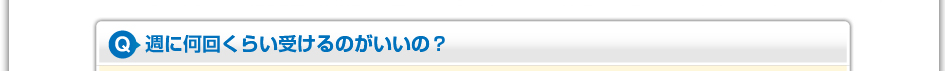 週に何回くらい受けるのがいいの？