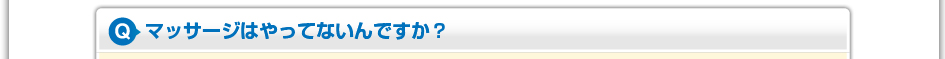 マッサージはやってないんですか？
