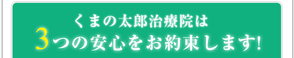 くまの太郎治療院は3つの安心をお約束します！