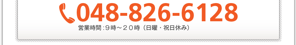 電話：048-826-6128　営業時間：9時～20時（日曜・祝日休み）